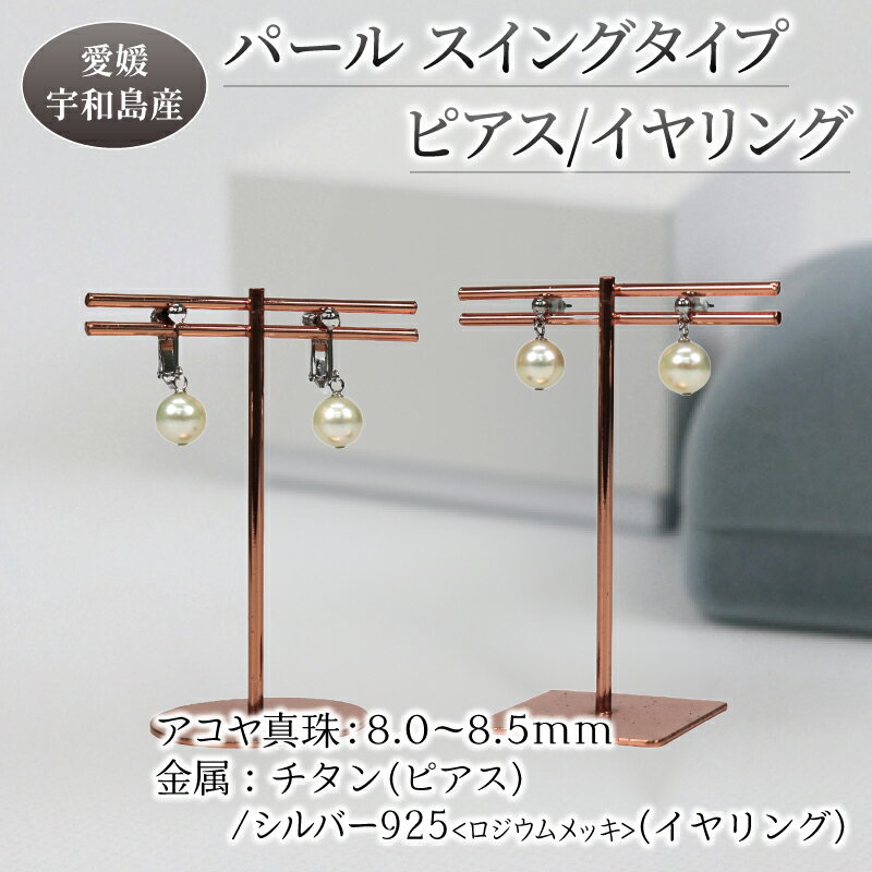 【ふるさと納税】 ＼10営業日以内発送／ 真珠 本真珠 アコヤ パール ピアス or イヤリング チタン シルバー スイングタイプ 8.0-8.5mm 宇和海真珠 アクセサリー ジュエリー 国産真珠 フォーマル 冠婚葬祭 慶事 結婚式 卒業式 入学式 成人式 贈り物 国産 愛媛 宇和島 特産品