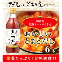 【ふるさと納税】No.108 おいしいトマトだし　360ml　6本セット ／ 出汁 ダシ とまと 国内産 スープ 鍋 料理 調味料 味付け 送料無料 愛知県