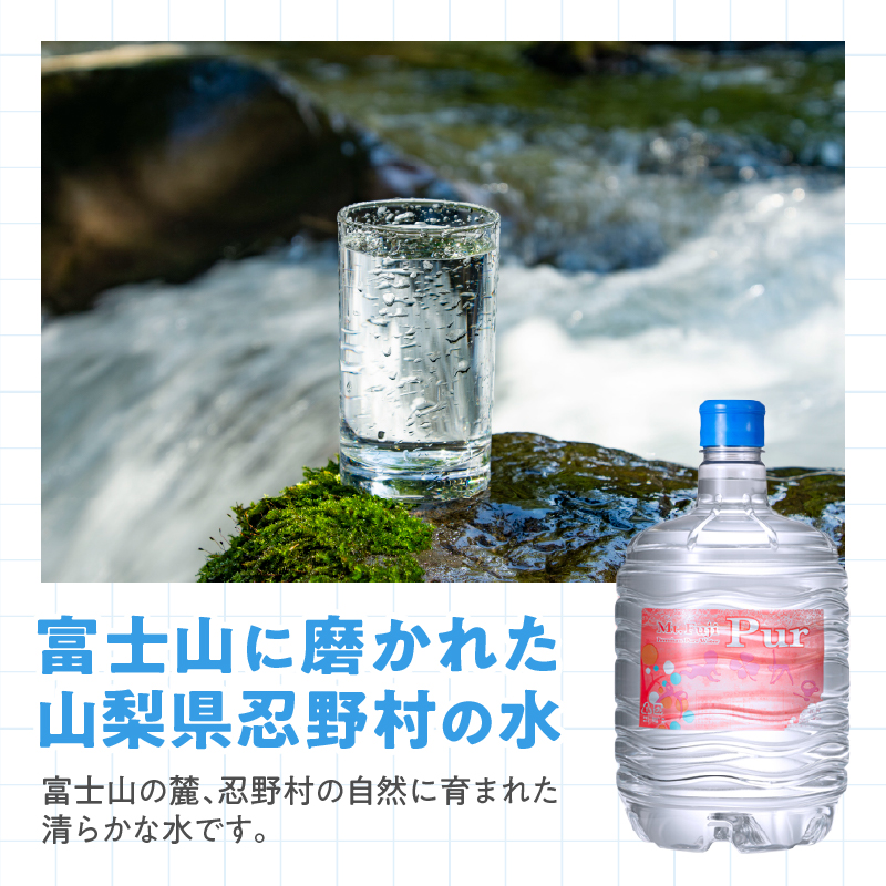 【12ヶ月定期便】富士忍野　Mt. Fuji Pur　8L×3本　12ヶ月コース（ウォーターサーバーレンタル無料）【SHC-F9000SW（床置型）】※沖縄県、離島不可