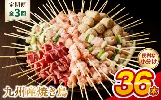 T98-7_3　【定期便3回】九州産 こだわりのやきとり ６種３６本 （約1㎏：タレなし）