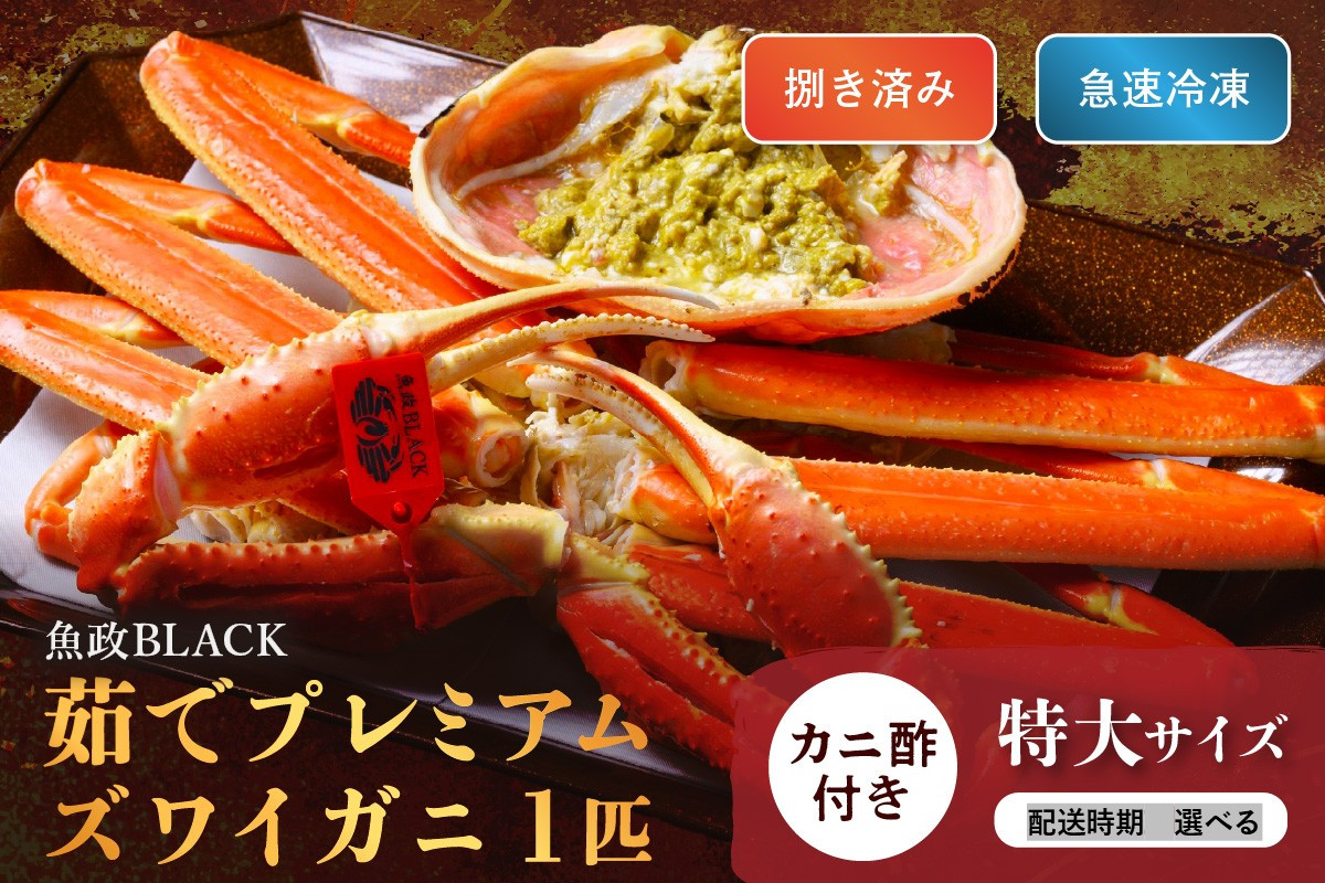 
            【蟹の匠 魚政】魚政BLACK プレミアムズワイガニ〈茹で・捌き済〉急速冷凍 特大サイズ 1杯　カニ酢付き　UO01336・UO01337
          