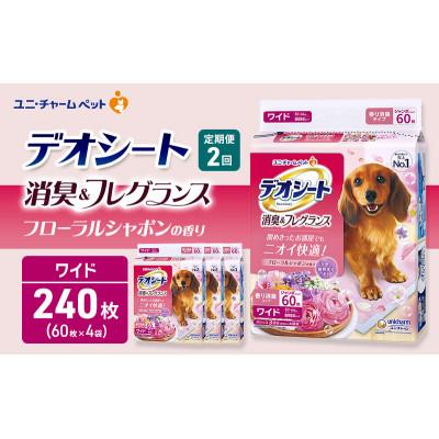 ふるさと納税 名張市 【毎月定期便】デオシート消臭フレグラフローラルシャボン　ワイド60枚×4犬[53940932]全2回