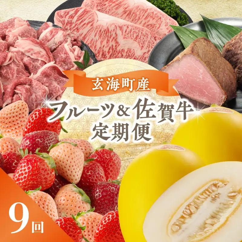 【9回定期便】玄海町産フルーツ＆佐賀牛 定期便 ／ いちご キンショウメロン 肉【Z023】