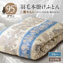 【ふるさと納税】甲州羽毛本掛けふとん1枚　二層キルト　アイダーダウン95%　ブルー　(シングル)4【1297016】