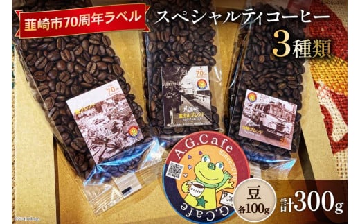 八ヶ岳珈琲 スペシャルティコーヒー 豆 100g×3種類 計300g 韮崎市70周年ラベル [アフターゲームカフェ 山梨県 韮崎市 20742639]珈琲 コーヒー コーヒー豆 珈琲豆 自家焙煎 焙煎 セット