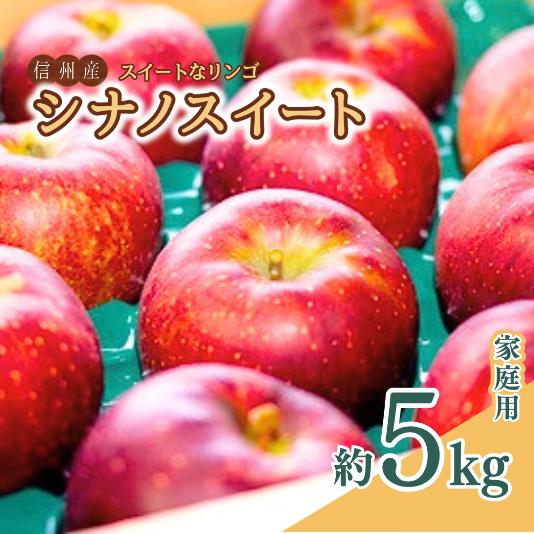 【2026年先行予約】スイートなりんご シナノスイート 家庭用 5kg 訳あり | 信州りんご 長野りんご リンゴ 林檎 千曲市 長野県産 信州