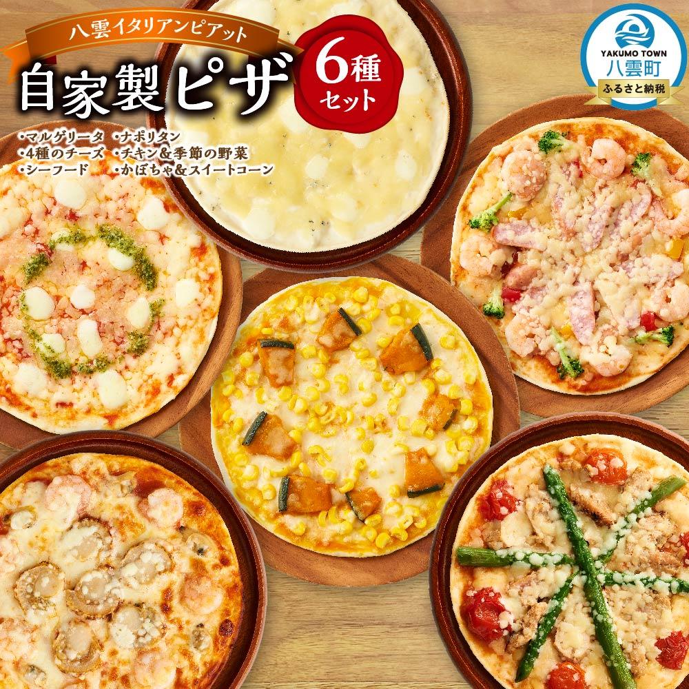 【ふるさと納税】北海道 自家製ピザ6種(マルゲリータ、4種のチーズ、シーフード、ナポリタン、チキン＆季節の野菜、かぼちゃ＆スイートコーン) | レンジ 温めるだけ 冷凍 冷凍食品 調理済み お手軽 簡単 調理 簡単調理 食卓 ランキング 冷凍食品 おうちごはん 八雲町 北海道