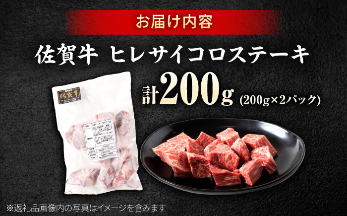 訳あり 佐賀牛 ヒレ サイコロ ステーキ 200g 牛肉 肉 赤身 焼肉 吉野ヶ里町/上場食肉 [FDQ011]