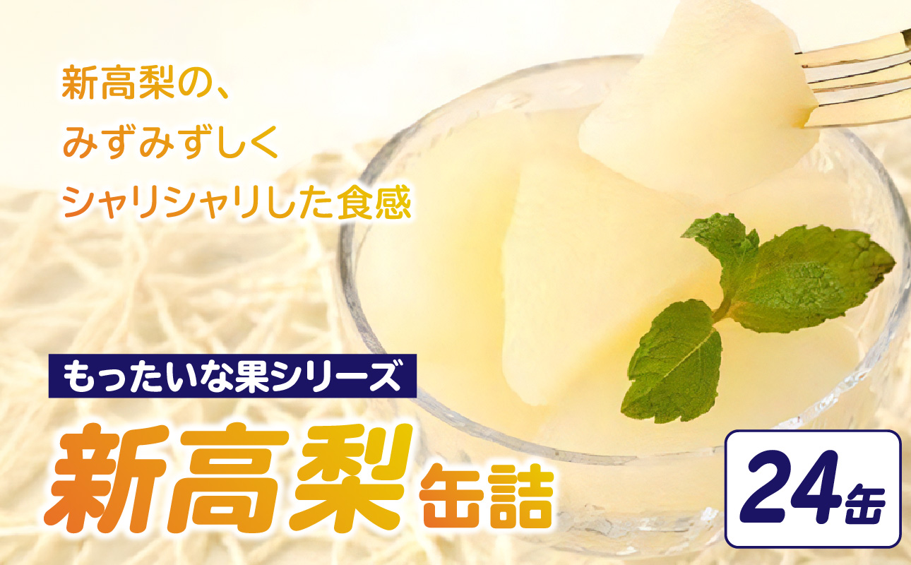 【訳あり】 もったいな果シリーズ 新高梨 缶詰 5号缶×24缶 セット 国産 梨