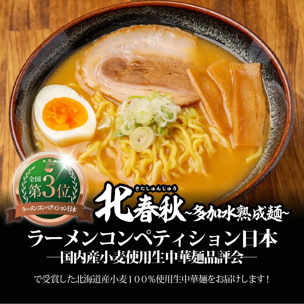 【品評会受賞麺】北春秋多加水熟成麺４食（味噌スープ付） MROV031