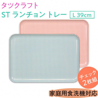 【ブルー×ピンク2枚組】ST ランチョン トレー L 39cm チェック　タツクラフト