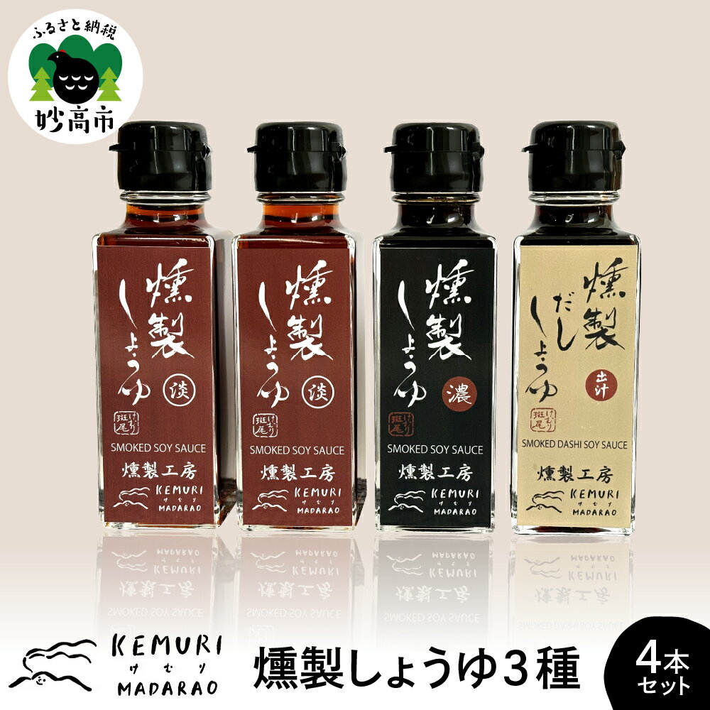 【ふるさと納税】燻製しょうゆ 3種 110ml×4本セット だし醬油 淡口醤油 出汁 だしようゆ 薄口しょうゆ 薄口 濃口しょうゆ 濃口 醤油 しょうゆ つゆ 万能 詰め合わせ アソート セット 燻製 くんせい 調味料 液体調味料 調味料セット お取り寄せ 新潟県 妙高市