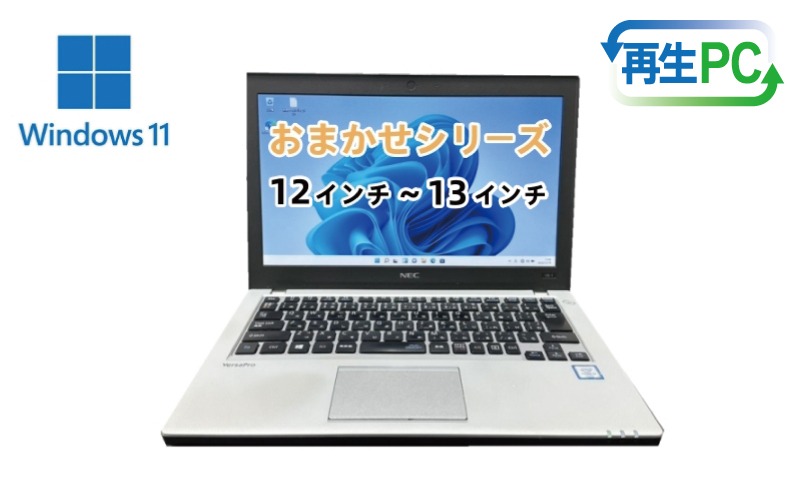 099H3917 windows11搭載 おまかせノートPC  Corei5第8世代CPU メモリ8GB SSD480GB 12～13型