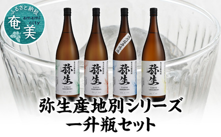【弥生産地別シリーズ】「弥生」西表島・波照間島・多良間島・与那国島 1800ml A024-013 焼酎 奄美 黒糖焼酎 25度 飲み比べ セット 1800ml ロック お湯割り 水割り 弥生焼酎醸造