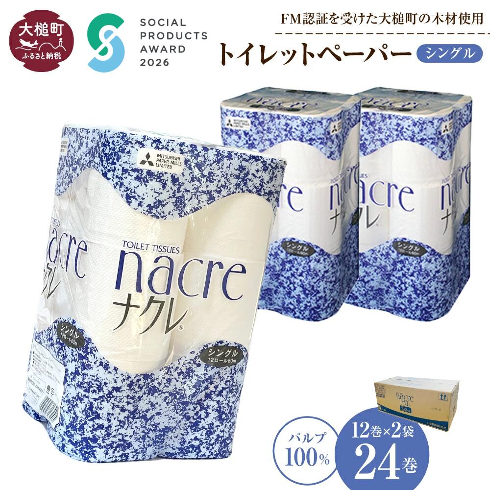 【ふるさと納税】 トイレットペーパー シングル 24ロール （12ロール × 2袋） ナクレ パルプ100％｜ 日用品 消耗品 送料無料 ペーパー 無香料 厚手 日用品 収納 防災 備蓄 トイレットロール 三菱製紙 まとめ買い 東北 東北流通 大槌｜