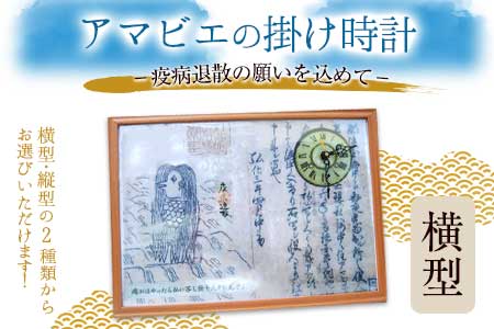 【選べる時計：横型】アマビエの掛時計 福村時計店 熊本県長洲町《45日以内に出荷予定(土日祝除く)》---sn_fukuamabie_45d_21_12500_24h_y---