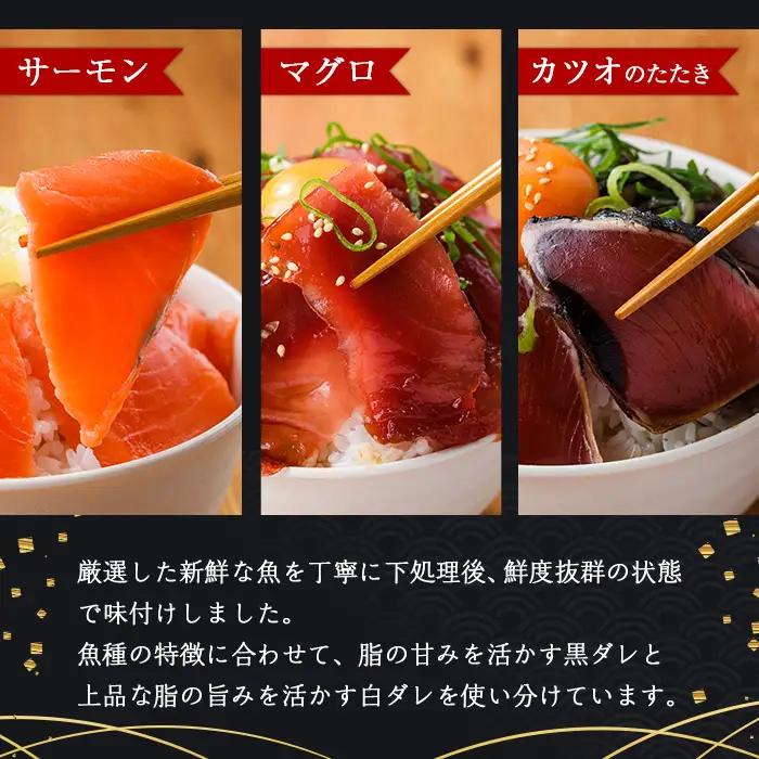 ＜定期便・全6回(連続)＞海鮮 お魚漬け丼 ぶり 真鯛 カンパチ マグロ サーモン カツオのタタキ 食べ比べ  小分け  海鮮丼 【UZ-15】【請関水産】