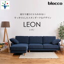 【ふるさと納税】家具 ソファ ファミリーblocco LEON（レオン）カウチセット［肘クッション×2個付き／手洗い可能生地］北海道 石狩市 いしかり おしゃれ かわいい 青山 高級 三人掛け 足置き シンプル モダン 人気 高級家具 長持ち 10年保証 ブロッコ