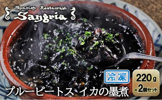 プルーピートス イカの墨煮 2個セット 静岡の老舗スペインレストラン「サングリア」 冷凍 スペイン料理 イカスミ イカ墨 タパス ワイン◇