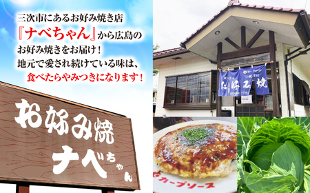 【冷凍】広島風お好み焼き 3種セット （カープソース付） お好み焼 冷凍 ソース 広島焼 そば うどん 唐麺 辛麺 三次市/お好み焼き ナベちゃん[APBG001]