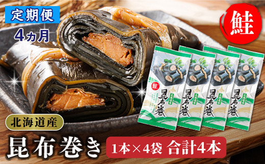 
            【定期便 4ヶ月連続】昆布で 鮭 を丁寧に巻いた昆布巻き 1本×4袋 合計4本 | 昆布巻 国産 北海道産 サケ コンブ だし 海藻 だし昆布 こんぶ水 出汁 乾物 こんぶ ギフト 北連物産 きたれん 常温 定期便 海鮮 魚介類 絶品 調理済み 北海道 釧路町 釧路超 特産品
          