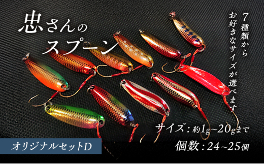 [№5895-7059]忠さんのスプーン アートフィッシング オリジナルセットD 釣り 釣り用品 常見忠 対象:Bite、MeshBite、DCBite、NorthernBite、ShellBite、RiverDolphin　(3)3～6g：25個