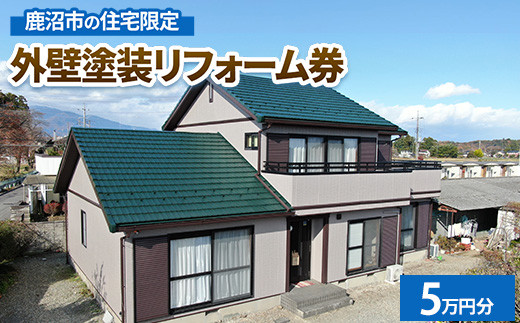 
            鹿沼市の住宅限定　外壁塗装リフォーム券5万円分
          