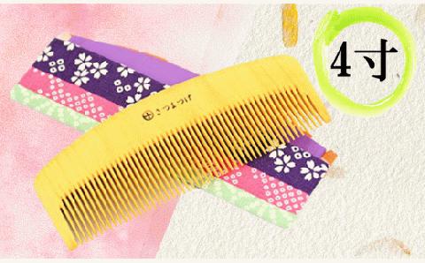 【鹿児島県指定 伝統的工芸品】薩摩つげ櫛(解櫛)手作り布ケースセット※約12cm(喜多つげ/IB004-002)