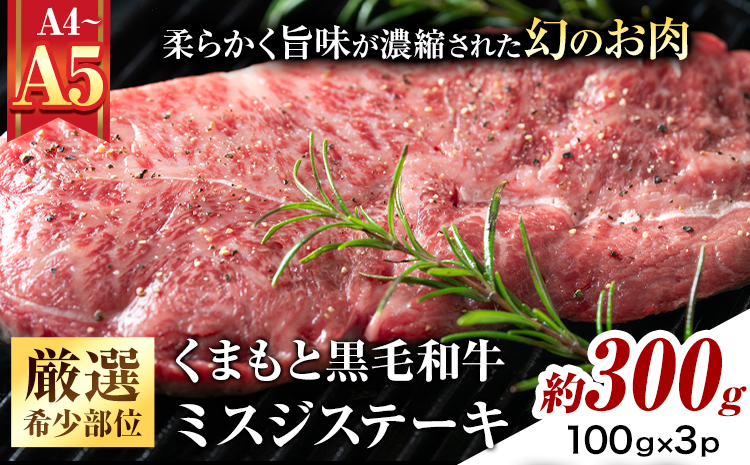 【厳選希少部位】【A4～A5】くまもと黒毛和牛 ミスジステーキ 約300g(100g×3p) 《30日以内に出荷予定(土日祝除く)》熊本県 大津町 黒毛和牛 肉 お肉 和牛 牛 牛肉 A5 A4 希少部位 ステーキ MEAT PLUS