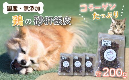 犬用 ジャーキー 無添加 国産 コラーゲン 砂肝 銀皮 猫 ペットおやつ