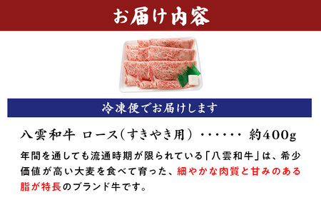 八雲和牛 すき焼き ロース 約400g | 牛肉すき焼き