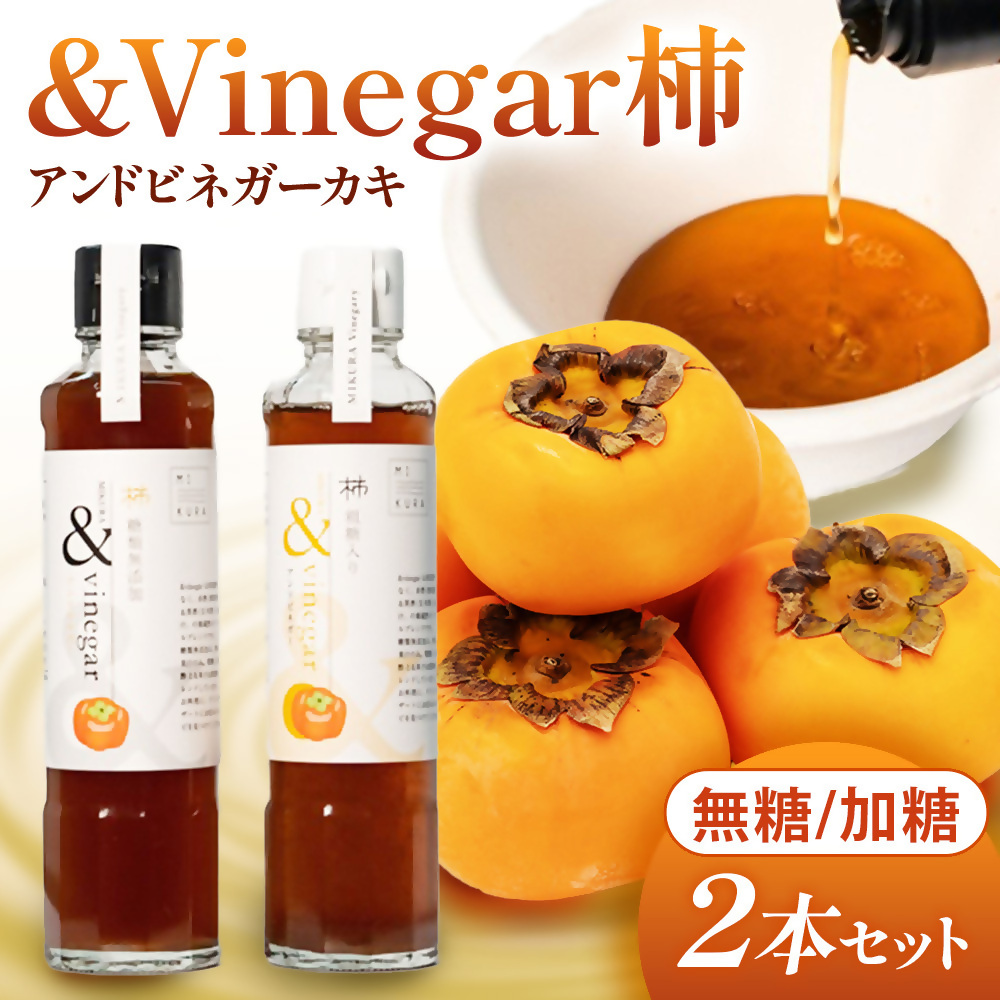 木桶でつくるおいしい酢　三重県多気町産の柿使用　&Vinegar柿　（アンドビネガーカキ）無糖と加糖　2本セット 健康　酢　調味料　【MV-01】