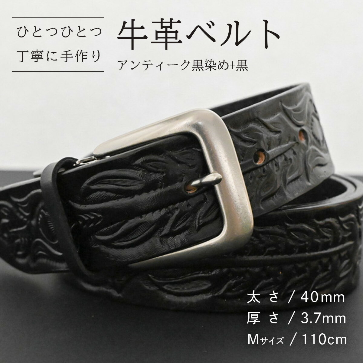 【ふるさと納税】【数量限定】牛革ベルト （アンティーク黒染め+黒） 【太さ40mm、厚さ3.7mm、長さがMサイズ(110cm) or Lサイズ(130cm)】 牛革 牛 革 皮 ベルト 手作り ハンドメイド 花柄 父の日