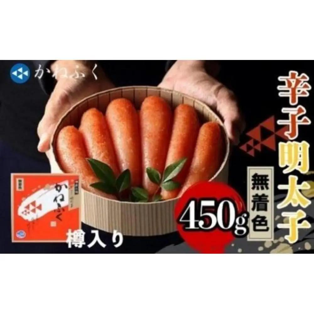 【ギフト用】かねふく〈無着色〉樽入り辛子明太子450g【明太子 めんたいこ 辛子明太子 無着色 魚介類 家庭用 ご飯のお供 お取り寄せ お土産 九州 ご当地グルメ 取り寄せ グルメ】