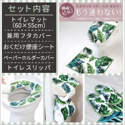ふるさと納税 海南市 トイレ5点セット マット+フタカバー+便座シート+PHカバー+スリッパ /ボタニカ |  | 01