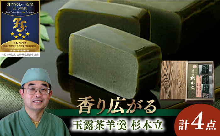 
            「玉露茶羊羹杉木立」羊羹セット（杉箱入）和菓子 スイーツ ようかん 羊羹 日田市 / 御菓子つたや　[ARDI001]
          