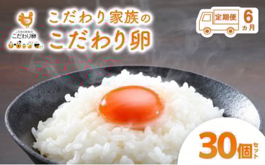 [№5895-0628]6ヶ月 定期便 こだわり家族のこだわり卵 30個 セット 安芸高田市 たまご 鶏卵 6回	