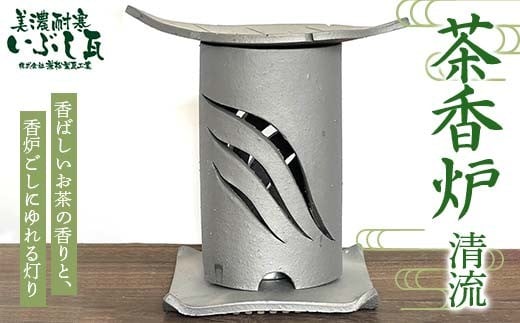 
            茶香炉（清流） リラクゼーション 癒し リフレッシュ 緑茶 茶葉 消臭 カテキン 岐阜県 坂祝町 さかほぎ F6M-291
          