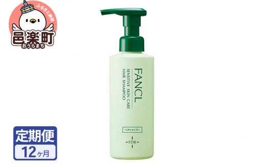 《定期便12ヶ月》ファンケル 乾燥敏感肌ケア シャンプー 250ml お届け周期調整可能 隔月に調整OK [ファンケル ふぁんける FANCL 美容 化粧品 低刺激シャンプー 敏感肌 乾燥肌 無添加 頭皮ケア フケ ふけ かゆみ 頭皮 ヘアケア]