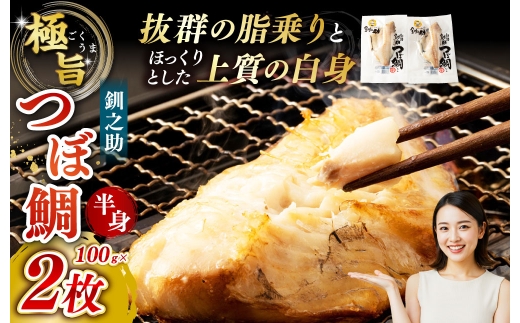 釧之助 極旨つぼだい半身 100g × 2パック 計200g マルサ笹谷商店【 14営業日以内に発送 】タイ たい 鯛 つぼ鯛 魚 魚類 魚介 魚介類 海鮮 干物 一夜干し おつまみ 晩酌 おかず 冷凍