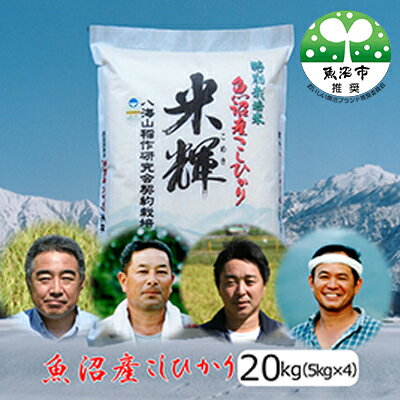 【ふるさと納税】令和7年産【新潟県認証・特別栽培米】魚沼産こしひかり(精米)20kg(5kg×4) お米 コシヒカリ 　お届け：寄附入金確認後、約2週間～1ヶ月ほどでお届けとなります
