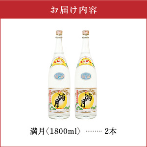 満月 30度 1800ml 2本 C047-007-02 酒 アルコール 焼酎 黒糖焼酎