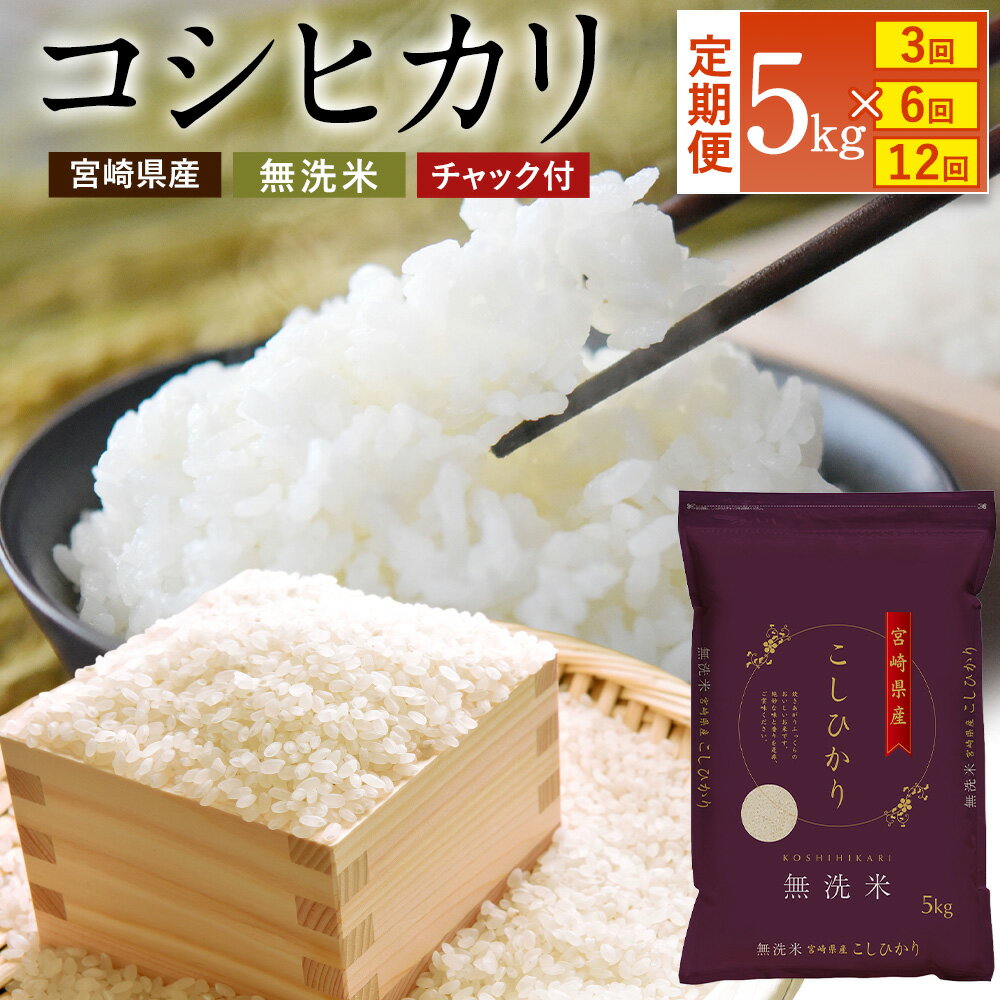 【ふるさと納税】【選べる定期便】＜令和7年産 宮崎県産 コシヒカリ （無洗米）5kg チャック付き米袋＞2025年9月上旬以降順次 第一回目発送(12月は中旬頃) 3ヶ月／6ヶ月／12ヶ月 計15kg／計30kg／計60kg こしひかり お米 米 コメ 国産 宮崎県 高鍋町 送料無料