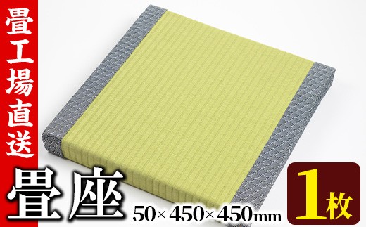 
            s292 《毎月数量限定》畳座（50×450×450mm・1枚） 鹿児島 畳 たたみ 畳座 座布団 ざぶとん【宮畳工場】
          