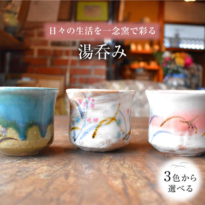 【ふるさと納税】陶芸家 尾田芳炎作 湯呑み 1個 選べる3色 / 水色 白 ピンク 高級 芸術 オシャレ モダン 焼き物 工芸品 焼物 おしゃれ お洒落 食器 湯呑 カップ【一念窯陶芸美術ギャラリー】 [OBV001]