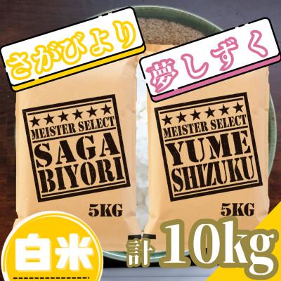 ふるさと納税 吉野ヶ里町 令和6年産『さがびより白米5kg』『夢しずく白米5kg』(計10kg)五つ星お米マイスター厳選!