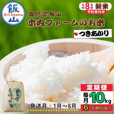 ふるさと納税 飯山市 【令和8年新米予約】《定期便》つきあかり 2027年1月より10kgx6回「 木内ファームのお米」