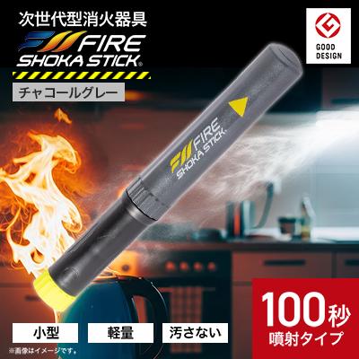 ふるさと納税 東郷町 「FIRE SHOKA STICK(ファイヤーショーカスティック)」100秒　チャコールグレー