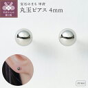 【ふるさと納税】 ピアス ジュエリー レディース アクセサリー Pt900 プラチナ 丸玉 4mm シンプル 軽い かわいい ギフト プレゼント ギフトボックス付 保証書付 k220-076