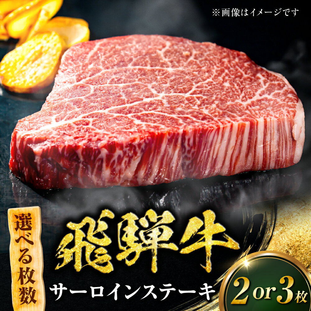 【ふるさと納税】【選べる枚数】サーロインステーキ 牛肉 ブランド牛 ステーキ サーロイン 和牛 高級 贅沢 ごちそう 肉料理 鉄板焼き 網焼き 厚切り 霜降り サシ 柔らかい ジューシー 旨味 ギフト プレゼント 人気 おいしい 美味しい 岐阜市 / みわ屋 柳ヶ瀬店[ANIX003]
